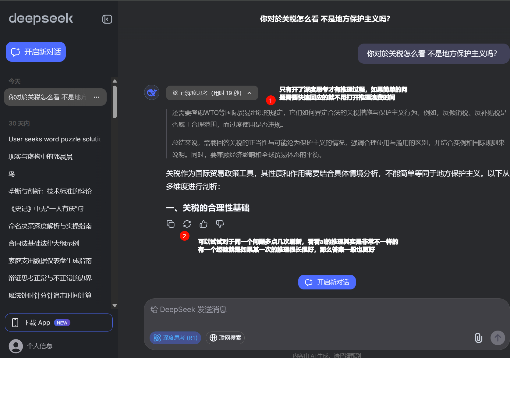 DeepSeek高级功能